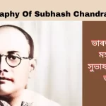 Biography Of Subhash Chandra Bose: সুভাষ চন্দ্ৰ বসু: ভাৰতৰ প্ৰকৃত মহানায়ক, ভাৰতৰ স্বাধীনতাৰ অন্বেষণৰ এক প্ৰতিষ্ঠিত ব্যক্তি , নেতাজীৰ জীৱনী