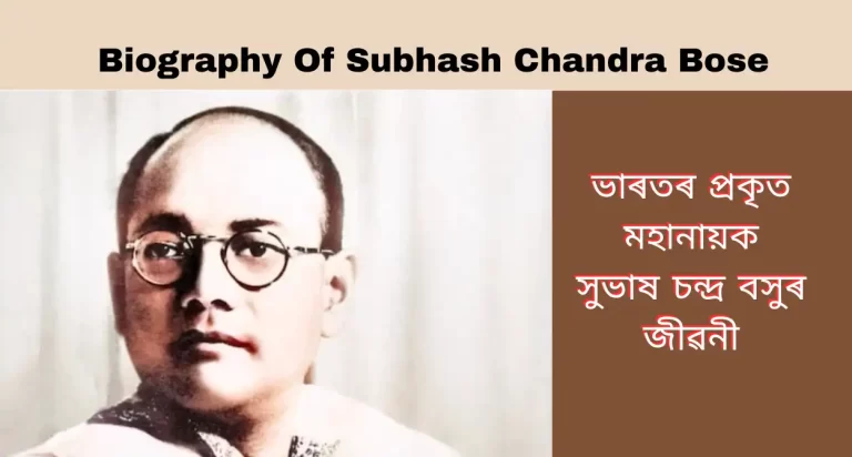 Biography Of Subhash Chandra Bose: সুভাষ চন্দ্ৰ বসু: ভাৰতৰ প্ৰকৃত মহানায়ক, ভাৰতৰ স্বাধীনতাৰ অন্বেষণৰ এক প্ৰতিষ্ঠিত ব্যক্তি , নেতাজীৰ জীৱনী