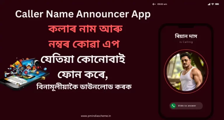 Caller Name Announcer App : কলাৰ নাম আৰু নম্বৰ কোৱা এপ, যেতিয়া কোনোবাই ফোন কৰে, বিনামূলীয়াকৈ ডাউনলোড কৰক