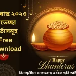 Celebrate Dhanteras 2023 With Joy! Share Wishes, Messages, And Quotes With Your Friends And Family : ধন্বন্তৰী ধনতেৰাছ ২০২৩ শুভেচ্ছা বাৰ্তা