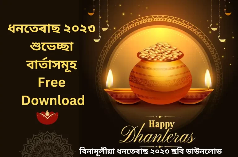 Celebrate Dhanteras 2023 With Joy! Share Wishes, Messages, And Quotes With Your Friends And Family : ধন্বন্তৰী ধনতেৰাছ ২০২৩ শুভেচ্ছা বাৰ্তা