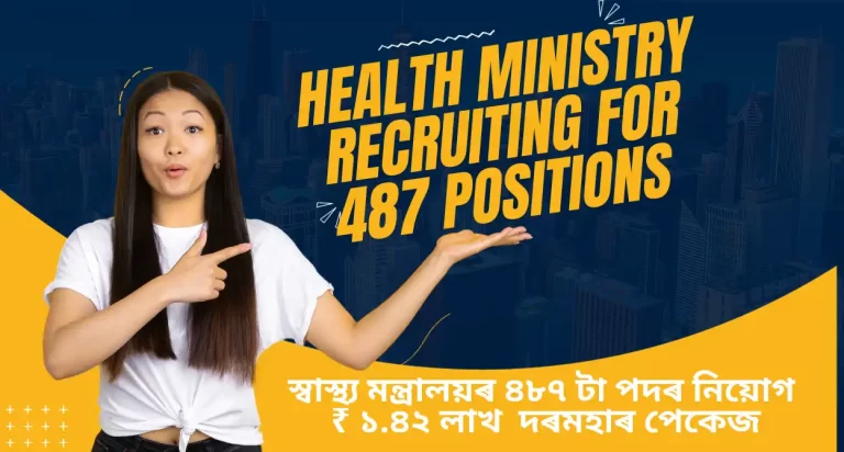 Health Ministry Recruiting For 487 positions | Salary Up To ₹1.42 lakh | স্বাস্থ্য মন্ত্ৰালয়ে ১.৪২ লাখ ₹ দৰমহাৰ সৈতে ৪৮৭ টা পদৰ নিয়োগ MoHFW