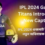IPL 2024 Gujarat Titans Introduce New Captain :IPL 2024 গুজৰাট টাইটানছৰ নতুন অধিনায়ক ঘোষণা, অধিনায়কত্বৰ ভূমিকাত শুভমান গিল, Shubman Gill