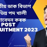 India Post Recruitment 2023:ভাৰতীয় ডাক বিভাগ বিভিন্ন পদ খালী |আবেদন ক​ৰক- Postal Assistant | Sorting Assistant | Postman | Mail Guard