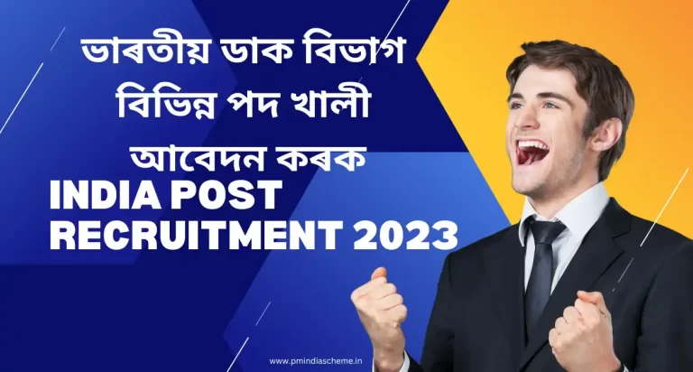 India Post Recruitment 2023:ভাৰতীয় ডাক বিভাগ বিভিন্ন পদ খালী |আবেদন ক​ৰক- Postal Assistant | Sorting Assistant | Postman | Mail Guard