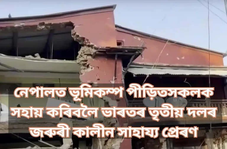 India Sends Third Batch Of Emergency Relief To Aid Earthquake Victims In Nepal: নেপালত ভূমিকম্প পীড়িতসকলক সহায় কৰিবলৈ ভাৰতৰ তৃতীয় দলৰ জৰুৰী কালীন সাহায্য প্ৰেৰণ