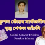 Kushal Konwar Briddha Pension Scheme: কুশল কোঁৱৰ সাৰ্বজনীন বৃদ্ধ পেঞ্চন আঁচনি,আঁচনি হিতাধিকাৰীয়ে প্ৰতিমাহৰ ১০ তাৰিখে বেংক একাউণ্টত ধন প্ৰাপ্য
