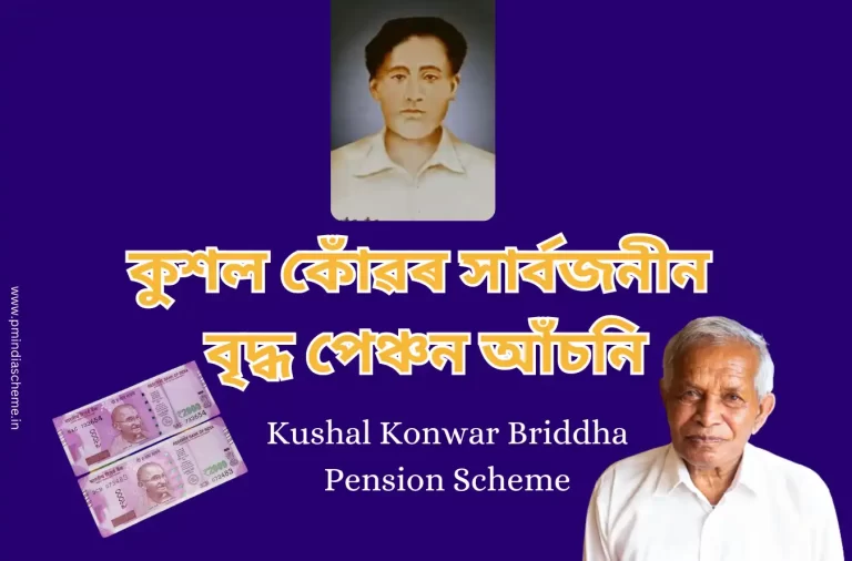 Kushal Konwar Briddha Pension Scheme: কুশল কোঁৱৰ সাৰ্বজনীন বৃদ্ধ পেঞ্চন আঁচনি,আঁচনি হিতাধিকাৰীয়ে প্ৰতিমাহৰ ১০ তাৰিখে বেংক একাউণ্টত ধন প্ৰাপ্য