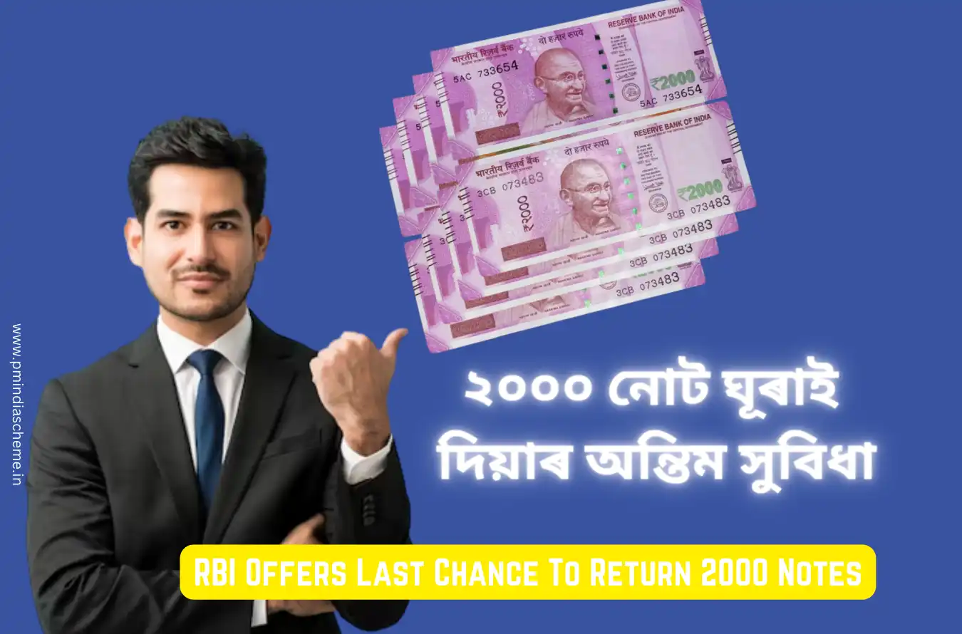 RBI Offers Last Chance To Return 2000 Notes: ২০০০ নোট ঘূৰাই দিয়াৰ অন্তিম সুবিধা