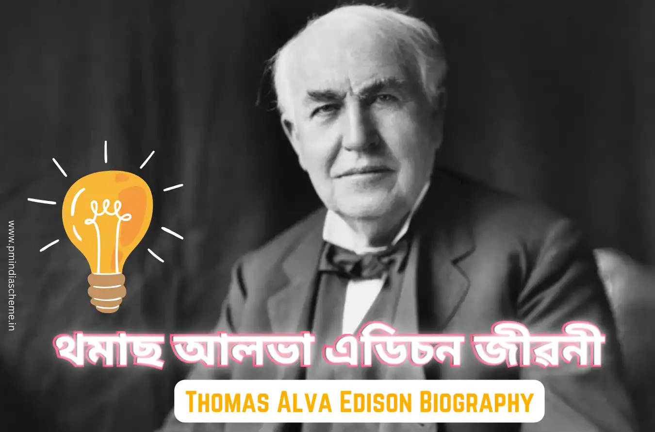 Thomas Alva Edison Biography: থমাছ আলভা এডিচন জীৱনী, বৈদ্যুতিক পোহৰৰ সৰ্বকালৰ সৰ্বশ্ৰেষ্ঠ আৱিষ্কাৰক বিজ্ঞানীৰ জীৱনী, বাল্ব আৱিষ্কাৰক বিজ্ঞানী