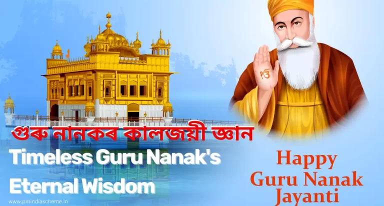 Guru Nanak Jayanti: Honoring:গুৰু নানকৰ কালজয়ী জ্ঞান, গুৰু নানক জয়ন্তী বাৰ্তা আৰু গুৰু গ্ৰন্থৰ কিছু কথা, guru nanak jayanti assamese wishes