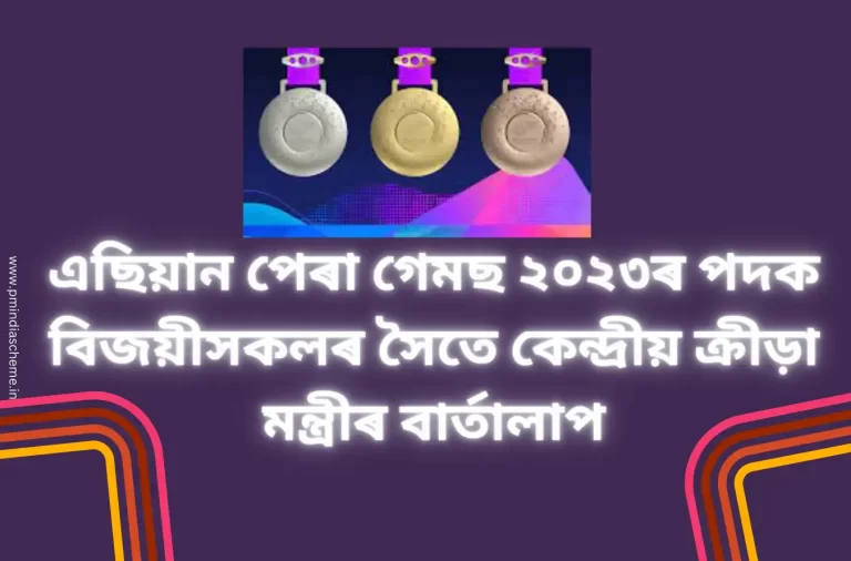 Union Sports Minister Interacts With Asian Para Games 2023 Medal Winners: এছিয়ান পেৰা গেমছ ২০২৩ৰ পদক বিজয়ীসকলৰ সৈতে কেন্দ্ৰীয় ক্ৰীড়া মন্ত্ৰীৰ বাৰ্তালাপ