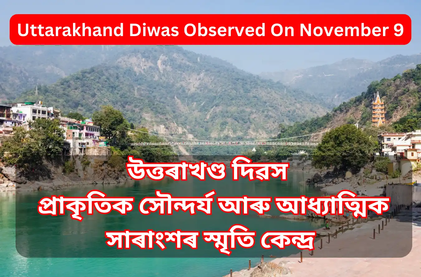 Uttarakhand Diwas Observed On November 9:উত্তৰাখণ্ড দিৱস | প্ৰাকৃতিক সৌন্দৰ্য আৰু আধ্যাত্মিক সাৰাংশৰ স্মৃতিৰ কেন্দ্ৰ