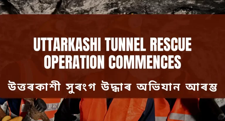 Uttarkashi Tunnel Rescue Operation Commences:উত্তৰকাশী সুৰংগ উদ্ধাৰ অভিযান আৰম্ভ | 17 জন শ্ৰমিকক সুৰক্ষিতভাৱে স্থানান্তৰ