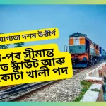 Vacancy At Northeast Frontier Railway:উত্তৰ-পূব সীমান্ত ৰেলৱেত স্কাউট আৰু গাইড কোটা খালী পদ, 28.11.2023-ৰ আগতে আপোনাৰ আবেদন দাখিল কৰক