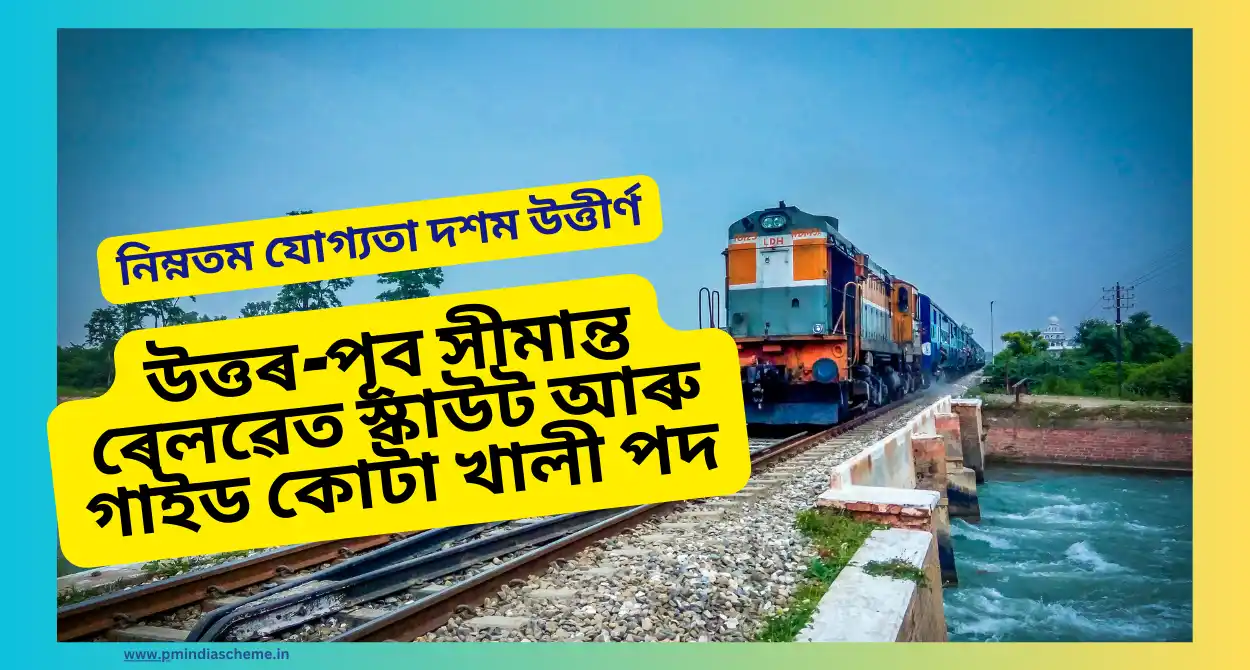 Vacancy At Northeast Frontier Railway:উত্তৰ-পূব সীমান্ত ৰেলৱেত স্কাউট আৰু গাইড কোটা খালী পদ, 28.11.2023-ৰ আগতে আপোনাৰ আবেদন দাখিল কৰক