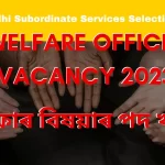 Welfare Officer Vacancy 2023:ৱেলফাৰ বিষয়াৰ পদ খালী | সমাজ বিজ্ঞানত স্নাতকোত্তৰ ডিগ্ৰী