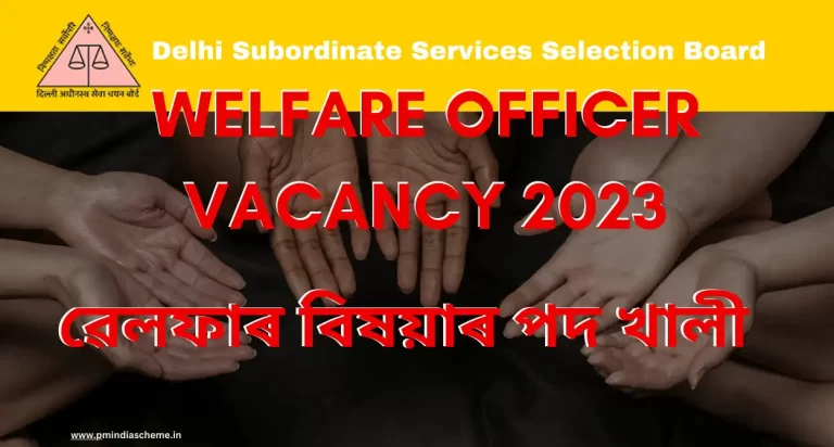 Welfare Officer Vacancy 2023:ৱেলফাৰ বিষয়াৰ পদ খালী | সমাজ বিজ্ঞানত স্নাতকোত্তৰ ডিগ্ৰী