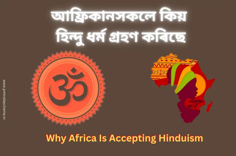 Africa Is Accepting Hinduism ! Why:আফ্ৰিকানসকলে কিয় হিন্দু ধৰ্ম গ্ৰহণ কৰিছে