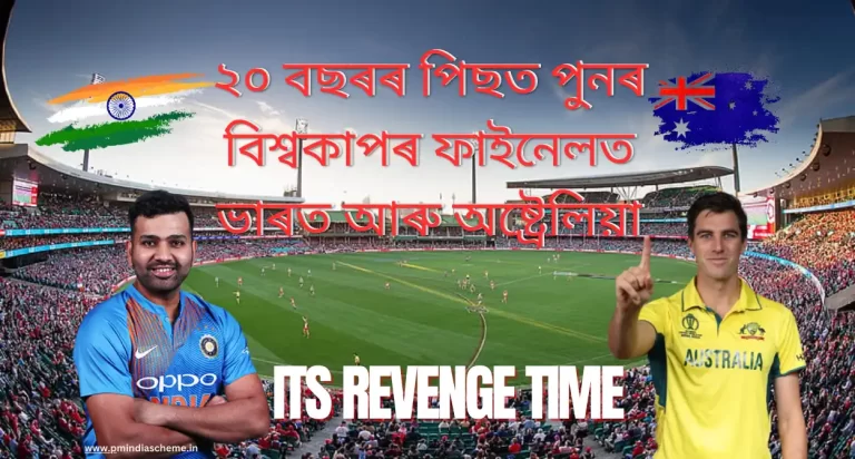 World Cup Cricket Final 2023 [India Vs Australia]:২০ বছৰৰ পিছত পুনৰ বিশ্বকাপৰ ফাইনেলত ভাৰত আৰু অষ্ট্ৰেলিয়া,কিছু ক্ৰিকেট ৰহস্য়ৰ কথাৰে