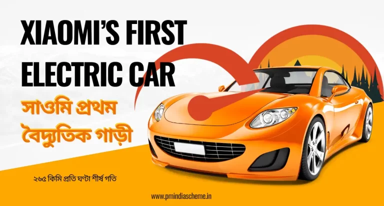 Xiaomis First Electric Car:সাওমি প্ৰথম বৈদ্যুতিক গাড়ী, ম'বাইল কোম্পানী সাওমিৰ ২৬৫ কিমি প্ৰতি ঘণ্টা শীৰ্ষ গতিৰ বৈদ্যুতিক গাড়ী, Xiaomi SU7