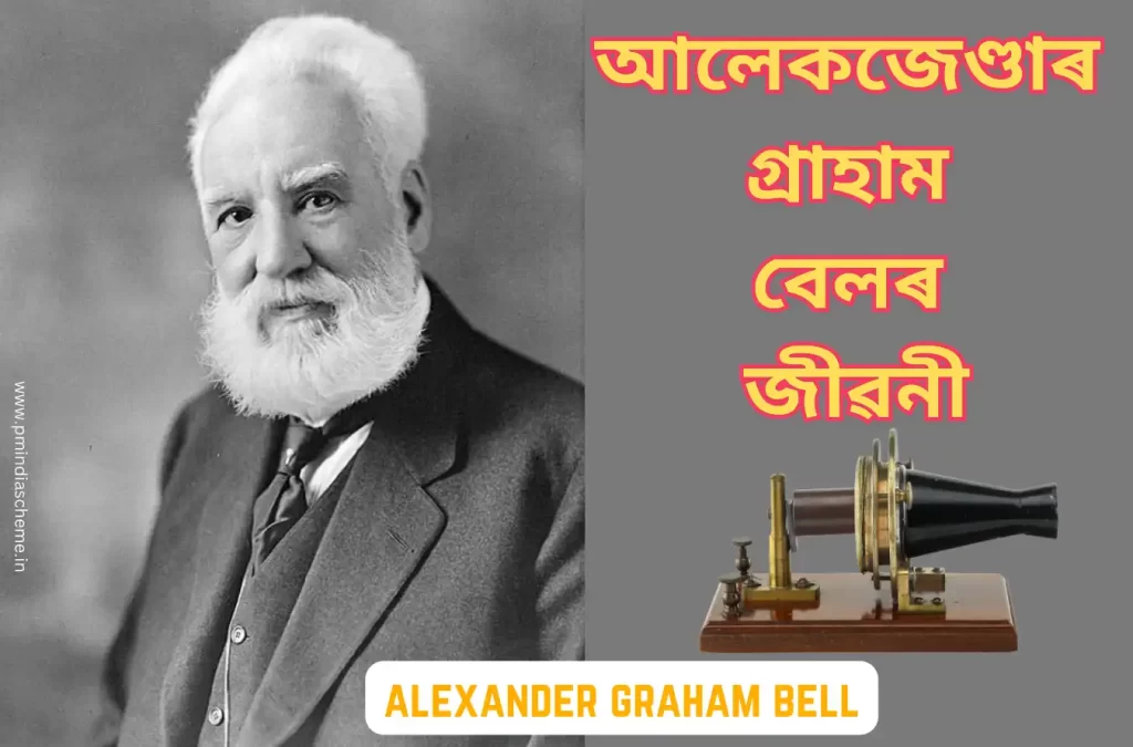 Who Invented Telephone: আলেকজেণ্ডাৰ গ্ৰাহাম বেলৰ জীৱনী: আজি আমি এজন প্ৰকৃত নায়ক​ৰবিষ​য়ে কথা পাতিম, Alexander Graham Bell টেলিফোন কোনে আৱিষ্কাৰ