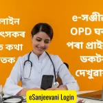 Esanjeevaniopd Login,ইসঞ্জীৱনী OPD বা অপিডি ঘৰ​ৰ পৰা কম টকাত প্ৰাইভেট ডকট​ৰ দেখুৱাক, esanjeevani opd doctor login, esanjeevani opd app