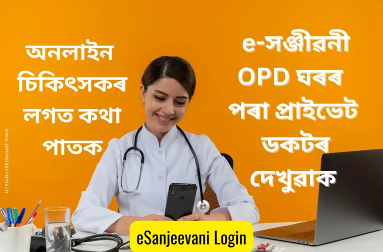 Esanjeevaniopd Login,ইসঞ্জীৱনী OPD বা অপিডি ঘৰ​ৰ পৰা কম টকাত প্ৰাইভেট ডকট​ৰ দেখুৱাক, esanjeevani opd doctor login, esanjeevani opd app