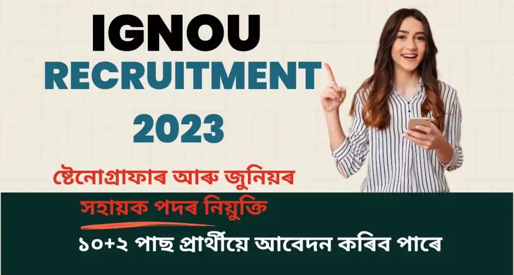 Ignou Recruitment 2023 For 10+2: ষ্টেনোগ্ৰাফাৰ আৰু জুনিয়ৰ সহায়ক পদ​ৰ নিয়ুক্তি আবেদন, দ্বাদশ উত্তীৰ্ণ প্ৰাৰ্থীৰ বাবে Ignou-ত চাকৰিৰ খালী পদ