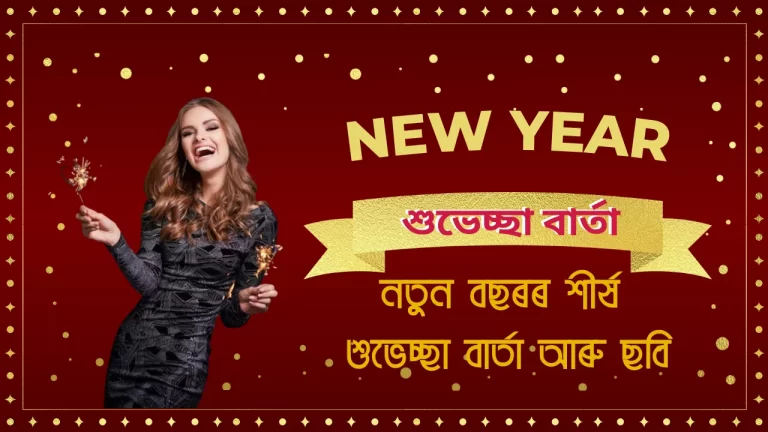 Assamese Happy New Year 2024: Top 20 Wishes And Messages For New Year; নতুন বছৰৰ শীৰ্ষ শুভেচ্ছা | শুভেচ্ছা বাৰ্তা আৰু ছবি ফ্ৰি ডাউনলোড