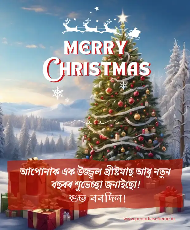 Christmas Wish Assamese Message বৰদিনৰ শুভেচ্ছা বাৰ্তা বৰদিন খ্ৰীষ্টমাছ অসমীয়া বাৰ্তা