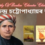 Biography Of Bankim Chandra Chatterjee | বঙ্কিম চন্দ্ৰ চট্টোপাধ্যায়ৰ জীৱনী: ভাৰতীয় সাহিত্যৰ এজন বিশিষ্ট লিখক আৰু স্বাধীনতা সংগ্ৰাম দ্বাৰা অনুপ্ৰাণিত মহান ব্য়ক্তি আছিল বঙ্কিম চন্দ্ৰ চট্টোপাধ্যায় ।