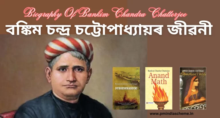 Biography Of Bankim Chandra Chatterjee | বঙ্কিম চন্দ্ৰ চট্টোপাধ্যায়ৰ জীৱনী: ভাৰতীয় সাহিত্যৰ এজন বিশিষ্ট লিখক আৰু স্বাধীনতা সংগ্ৰাম দ্বাৰা অনুপ্ৰাণিত মহান ব্য়ক্তি আছিল বঙ্কিম চন্দ্ৰ চট্টোপাধ্যায় ।