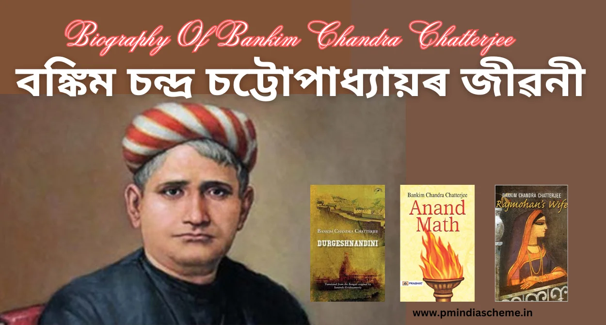 Biography Of Bankim Chandra Chatterjee | বঙ্কিম চন্দ্ৰ চট্টোপাধ্যায়ৰ জীৱনী: ভাৰতীয় সাহিত্যৰ এজন বিশিষ্ট লিখক আৰু স্বাধীনতা সংগ্ৰাম দ্বাৰা অনুপ্ৰাণিত মহান ব্য়ক্তি আছিল বঙ্কিম চন্দ্ৰ চট্টোপাধ্যায় ।