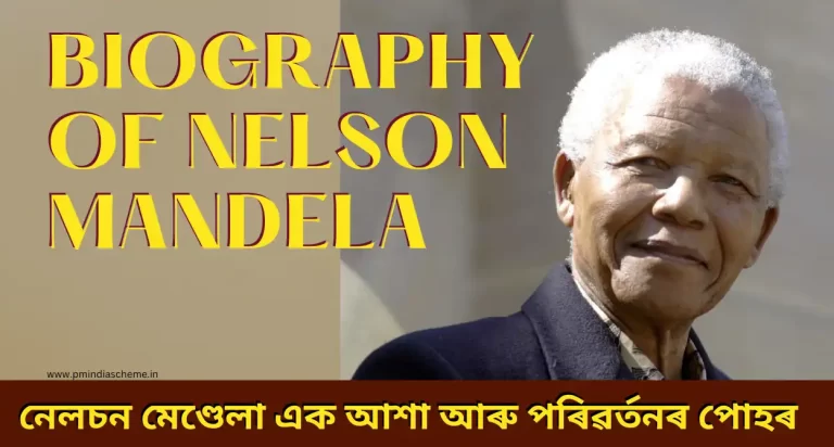 Biography Of Nelson Mandela: নেলচন মেণ্ডেলা এক আশা আৰু পৰিৱৰ্তনৰ পোহৰ, দক্ষিণ আফ্ৰিকাৰ এজন ব্য়ক্তি যি সাহস আৰু ন্যায়ৰ অন্বেষণৰ প্ৰতীক হিচাপে