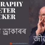 Biography Of Peter Drucker:পিটাৰ ড্ৰাকাৰৰ জীৱনী, এক দূৰদৰ্শী ব্যৱস্থাপনা আৰু নেতৃত্বৰ প্ৰশিক্ষক, মেনেজমেণ্ট, দৰ্শন আৰু নেতৃত্বৰ বিশিষ্ট গুৰু