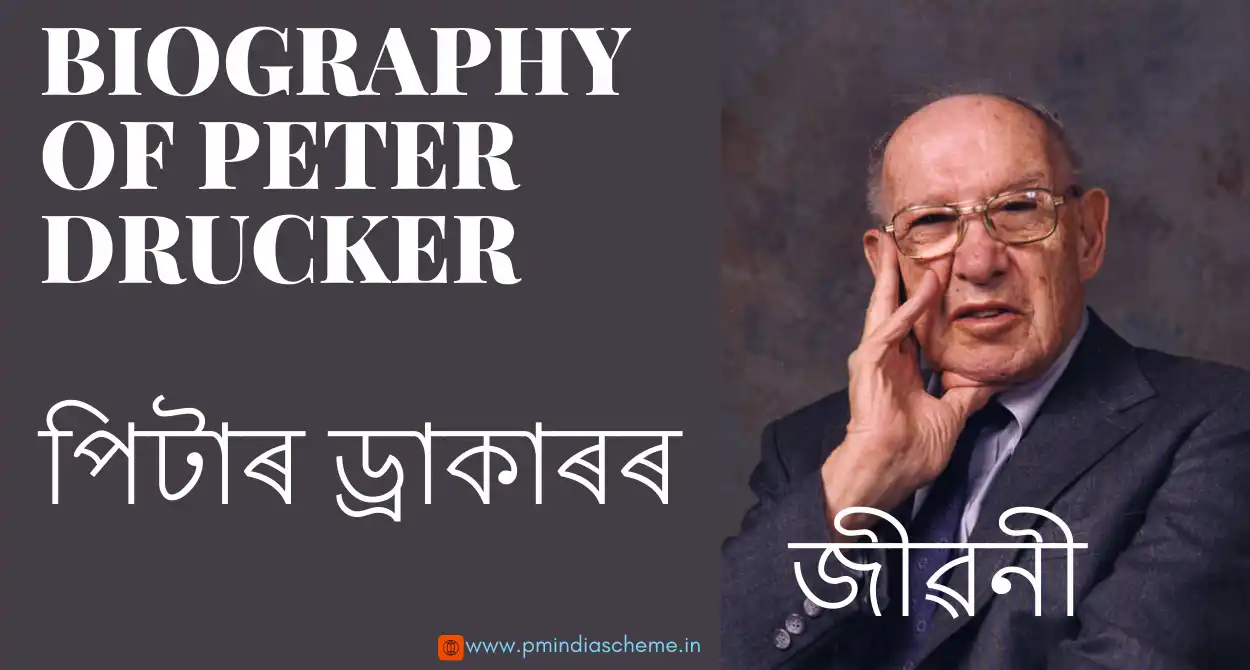 Biography Of Peter Drucker:পিটাৰ ড্ৰাকাৰৰ জীৱনী, এক দূৰদৰ্শী ব্যৱস্থাপনা আৰু নেতৃত্বৰ প্ৰশিক্ষক, মেনেজমেণ্ট, দৰ্শন আৰু নেতৃত্বৰ বিশিষ্ট গুৰু