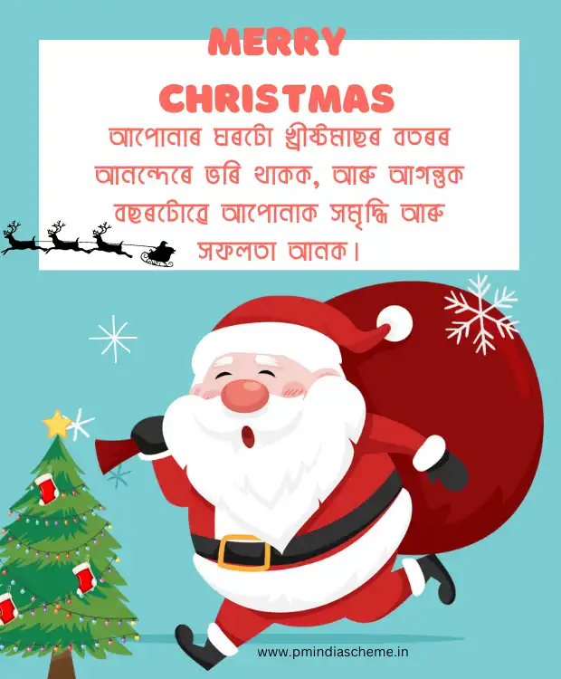 Christmas Wish Assamese Message বৰদিনৰ শুভেচ্ছা বাৰ্তা বৰদিন খ্ৰীষ্টমাছ অসমীয়া বাৰ্তা