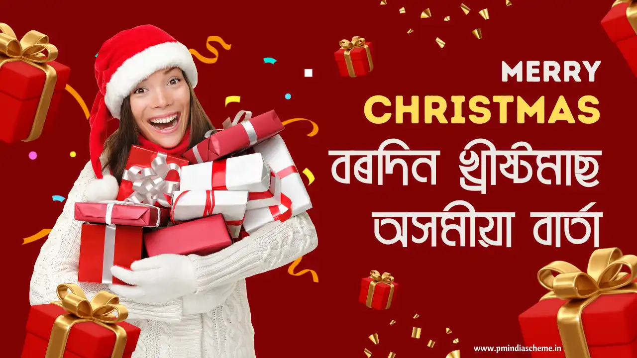 Christmas Wish Assamese Message বৰদিন খ্ৰীষ্টমাছ অসমীয়া বাৰ্তা | বৰদিনৰ শুভেচ্ছা বাৰ্তা :