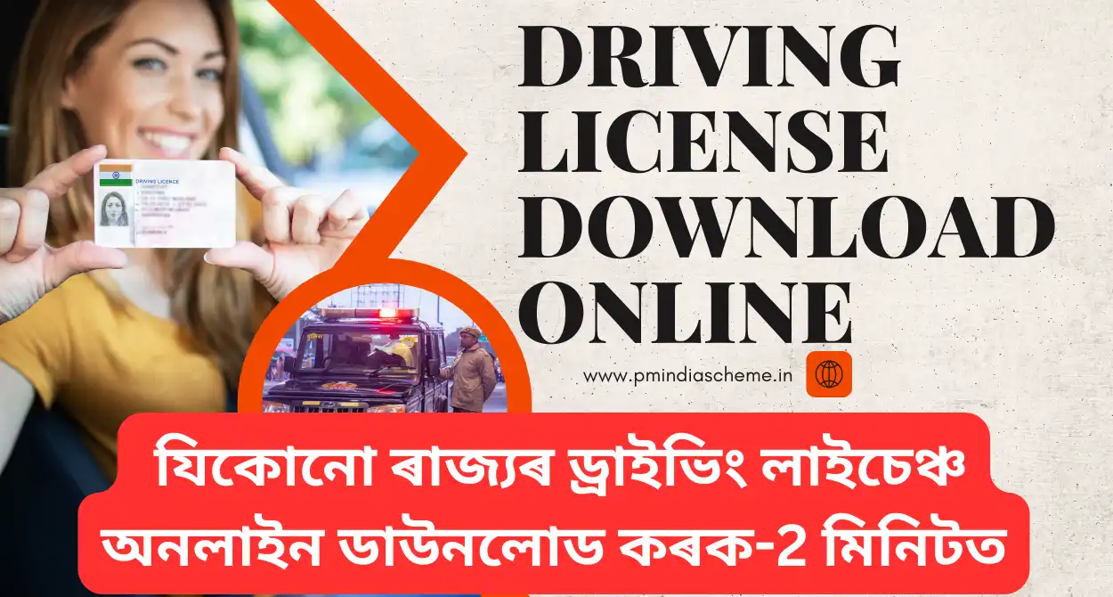 Driving License Download Online,যিকোনো ৰাজ্যৰ ড্ৰাইভিং লাইচেঞ্চ অনলাইন ডাউনলোড কৰক, জানক 2 মিনিটত ড্ৰাইভিং লাইচেঞ্চ ডাউনলোড কেনেকৈ ক​ৰিব