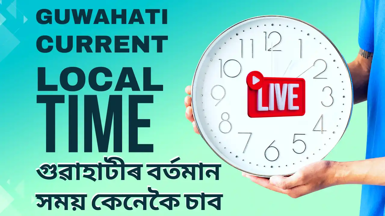 Guwahati Current Local Time: গুৱাহাটীৰ বৰ্তমান সময় কেনেকৈ চাব?Guwahati Current Local Time,গুৱাহাটী বৰ্তমান স্থানীয় সময়,Assamese clock live