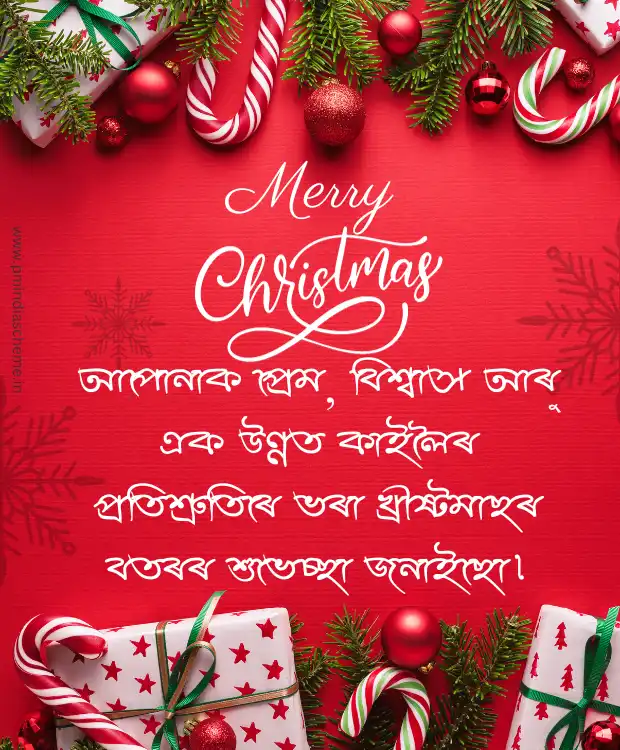 Christmas Wish Assamese Message বৰদিনৰ শুভেচ্ছা বাৰ্তা বৰদিন খ্ৰীষ্টমাছ অসমীয়া বাৰ্তা