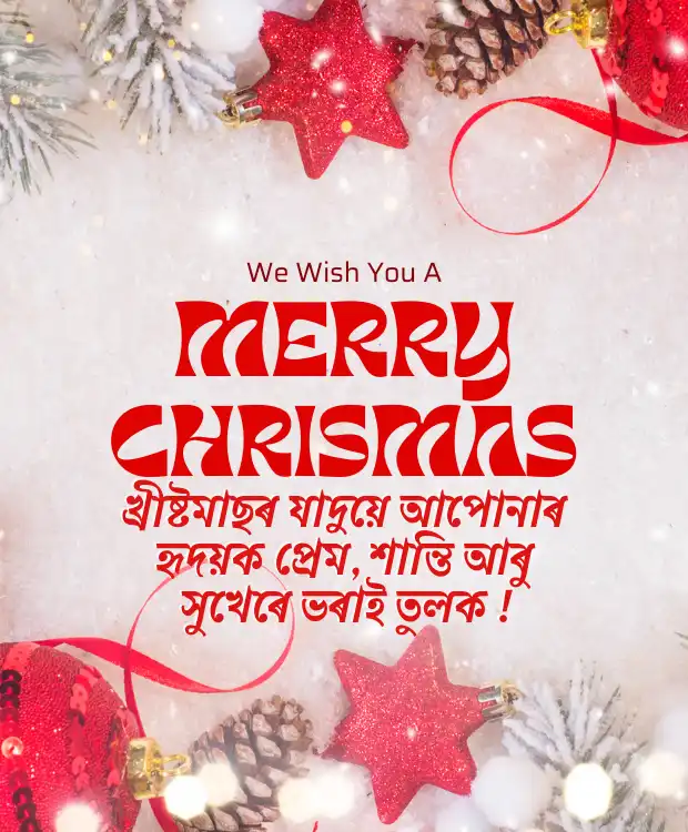 Christmas Wish Assamese Message বৰদিনৰ শুভেচ্ছা বাৰ্তা বৰদিন খ্ৰীষ্টমাছ অসমীয়া বাৰ্তা