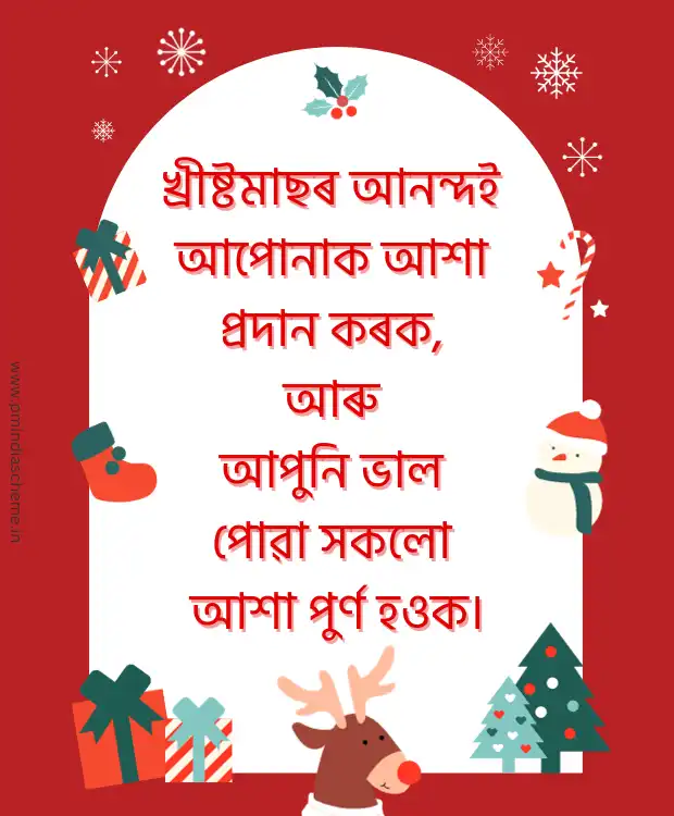 Christmas Wish Assamese Message বৰদিনৰ শুভেচ্ছা বাৰ্তা বৰদিন খ্ৰীষ্টমাছ অসমীয়া বাৰ্তা