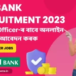 IDBI Bank Special Officers Recruitment: IDBI Special Officer-ৰ বাবে অনলাইন আবেদন ক​ৰক | যোগ্যতা যিকোনো স্নাতক, IDBI চাকৰিৰ বিষয়ে জানক