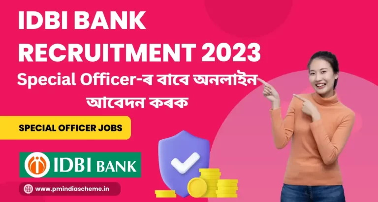 IDBI Bank Special Officers Recruitment: IDBI Special Officer-ৰ বাবে অনলাইন আবেদন ক​ৰক | যোগ্যতা যিকোনো স্নাতক, IDBI চাকৰিৰ বিষয়ে জানক