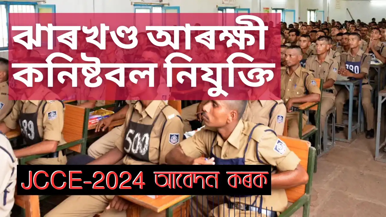 Jharkhand Police Constable Recruitment 2024: ঝাৰখণ্ড আৰক্ষী কনিষ্টবল নিযুক্তি