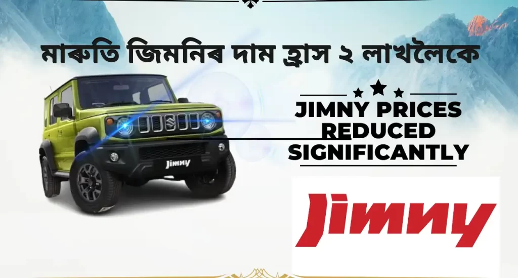 Jimny Prices Reduced Significantly: মাৰুতি জিমনিৰ দাম হ্ৰাস ২ লাখলৈকে, জিমিনিৰ পছন্দ কৰা সকলৰ বাবে ভাল খবৰ, নতুন মূল্য 10.74 লাখৰ পৰা আৰম্ভ