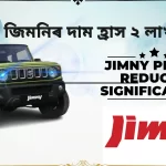 Jimny Prices Reduced Significantly: মাৰুতি জিমনিৰ দাম হ্ৰাস ২ লাখলৈকে, জিমিনিৰ পছন্দ কৰা সকলৰ বাবে ভাল খবৰ, নতুন মূল্য 10.74 লাখৰ পৰা আৰম্ভ