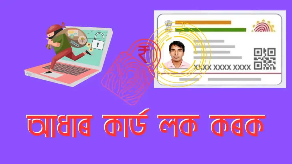 Lock Your Aadhaar Card To Stop Misuse Of It : আধাৰ আধাৰ কাৰ্ড লক কৰক অপব্যৱহাৰ বন্ধ কৰিবলৈ, আপোনাৰ বায়োমেট্ৰিক আধাৰ অপব্যৱহাৰ হ'ব পাৰে